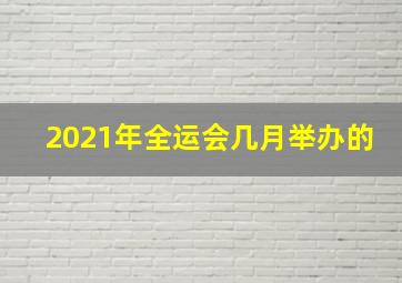 2021年全运会几月举办的