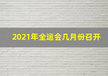 2021年全运会几月份召开