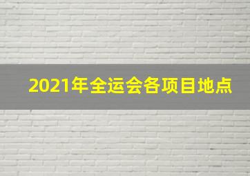 2021年全运会各项目地点