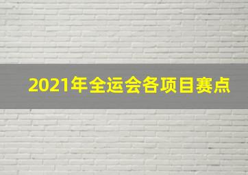 2021年全运会各项目赛点