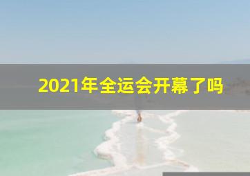 2021年全运会开幕了吗