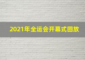 2021年全运会开幕式回放