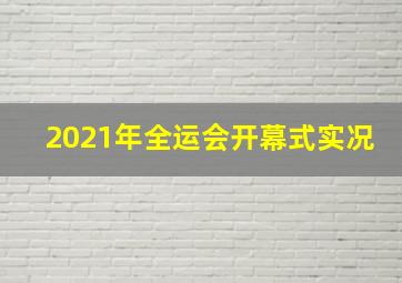 2021年全运会开幕式实况