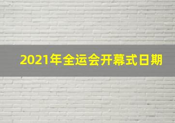 2021年全运会开幕式日期