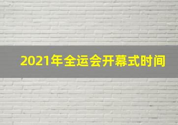 2021年全运会开幕式时间