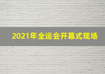 2021年全运会开幕式现场