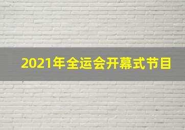 2021年全运会开幕式节目