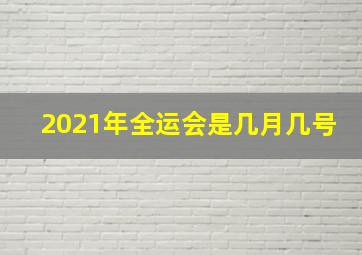 2021年全运会是几月几号