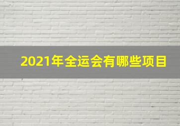 2021年全运会有哪些项目