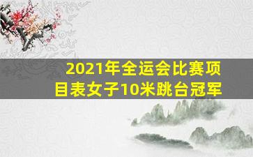 2021年全运会比赛项目表女子10米跳台冠军