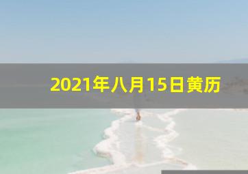 2021年八月15日黄历