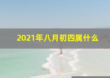 2021年八月初四属什么