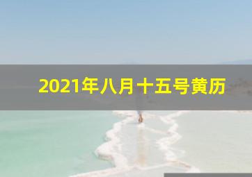 2021年八月十五号黄历