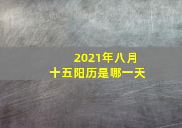 2021年八月十五阳历是哪一天