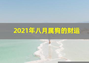 2021年八月属狗的财运