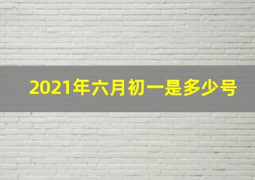 2021年六月初一是多少号