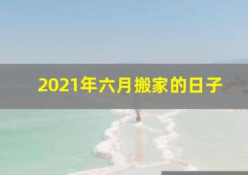 2021年六月搬家的日子