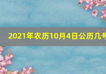 2021年农历10月4日公历几号