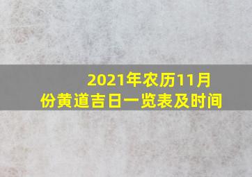 2021年农历11月份黄道吉日一览表及时间