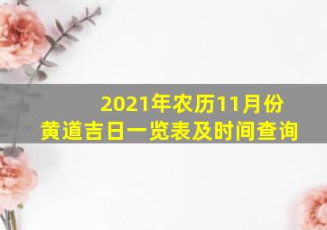 2021年农历11月份黄道吉日一览表及时间查询