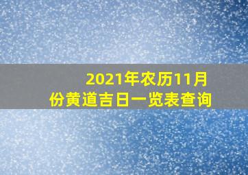 2021年农历11月份黄道吉日一览表查询