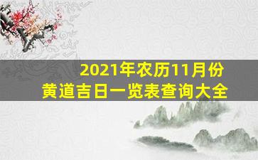 2021年农历11月份黄道吉日一览表查询大全