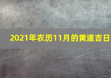 2021年农历11月的黄道吉日