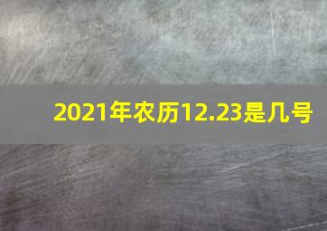 2021年农历12.23是几号