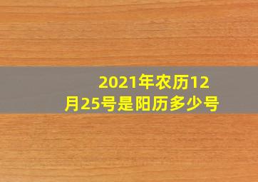 2021年农历12月25号是阳历多少号