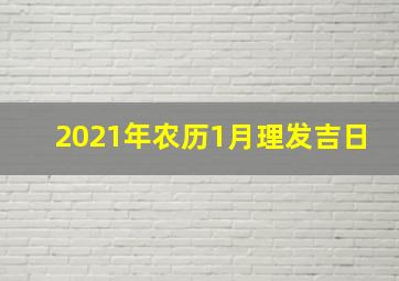 2021年农历1月理发吉日