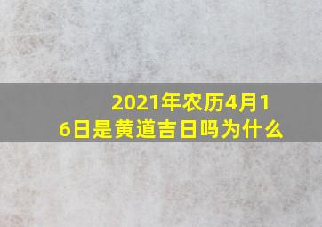 2021年农历4月16日是黄道吉日吗为什么