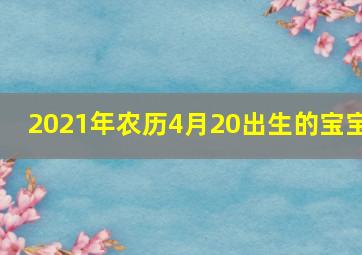 2021年农历4月20出生的宝宝