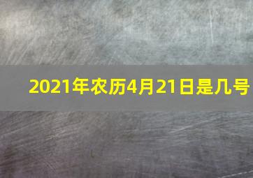 2021年农历4月21日是几号