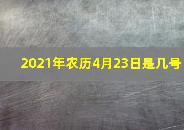 2021年农历4月23日是几号