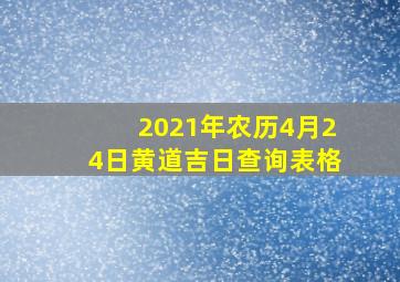 2021年农历4月24日黄道吉日查询表格