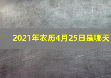 2021年农历4月25日是哪天