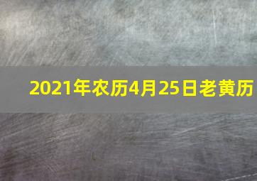 2021年农历4月25日老黄历