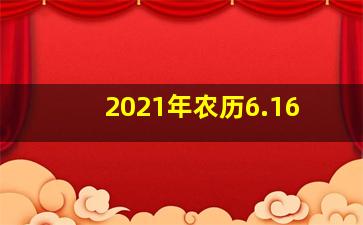 2021年农历6.16