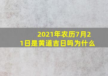 2021年农历7月21日是黄道吉日吗为什么