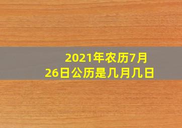 2021年农历7月26日公历是几月几日