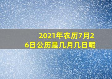 2021年农历7月26日公历是几月几日呢