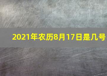 2021年农历8月17日是几号