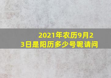 2021年农历9月23日是阳历多少号呢请问