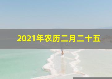 2021年农历二月二十五