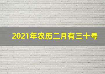 2021年农历二月有三十号