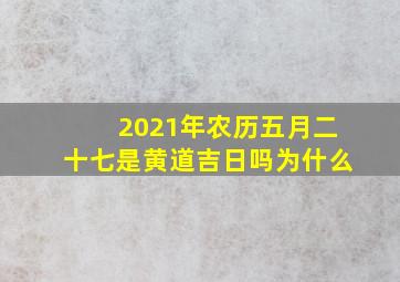 2021年农历五月二十七是黄道吉日吗为什么