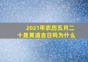 2021年农历五月二十是黄道吉日吗为什么