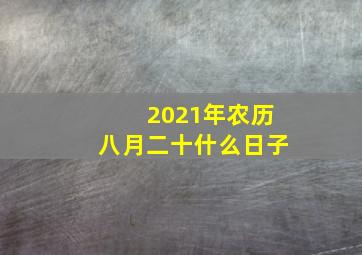 2021年农历八月二十什么日子