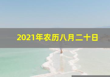 2021年农历八月二十日