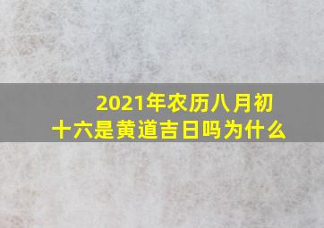 2021年农历八月初十六是黄道吉日吗为什么